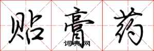 荊霄鵬貼膏藥行書怎么寫