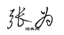 駱恆光張為行書個性簽名怎么寫