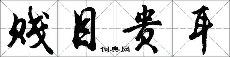 胡問遂賤目貴耳行書怎么寫