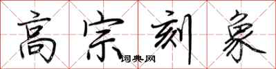 荊霄鵬高宗刻象行書怎么寫
