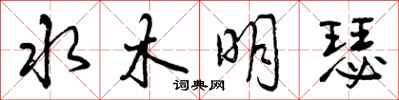曾慶福水木明瑟行書怎么寫