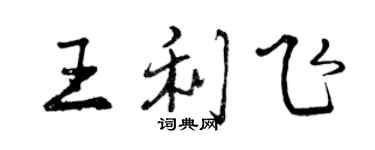 曾慶福王利飛行書個性簽名怎么寫