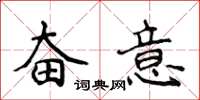 侯登峰奮意楷書怎么寫
