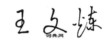 駱恆光王文煉草書個性簽名怎么寫