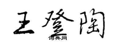 曾慶福王登陶行書個性簽名怎么寫