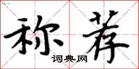 周炳元稱薦楷書怎么寫