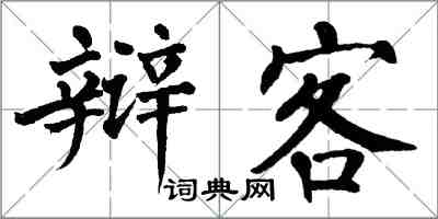 翁闓運辯客楷書怎么寫