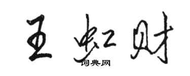 駱恆光王虹財行書個性簽名怎么寫