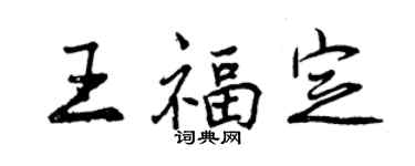 曾慶福王福定行書個性簽名怎么寫