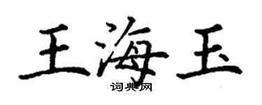 丁謙王海玉楷書個性簽名怎么寫