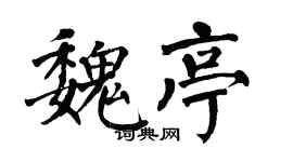翁闓運魏亭楷書個性簽名怎么寫