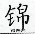 黃華生寫的硬筆楷書錦