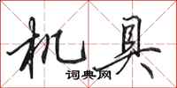 田英章機具行書怎么寫
