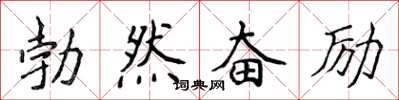 侯登峰勃然奮勵楷書怎么寫