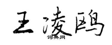 曾慶福王凌鷗行書個性簽名怎么寫