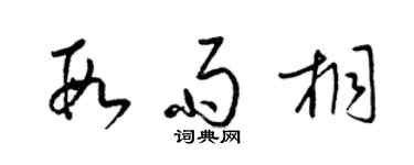 梁錦英段雨桐草書個性簽名怎么寫