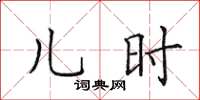 田英章兒時楷書怎么寫