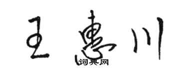 駱恆光王惠川草書個性簽名怎么寫