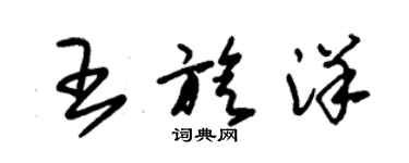 朱錫榮王旋洋草書個性簽名怎么寫