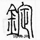 余巨力寫的硬筆篆書錠