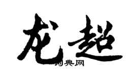 胡問遂龍超行書個性簽名怎么寫