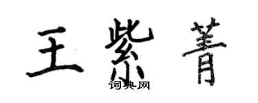 何伯昌王紫菁楷書個性簽名怎么寫