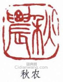“秋農”篆刻印章