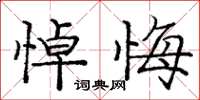 龐中華悼悔楷書怎么寫