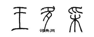 陳墨王多彩篆書個性簽名怎么寫