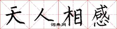 何伯昌天人相感楷書怎么寫