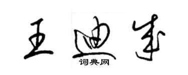 梁錦英王迪成草書個性簽名怎么寫