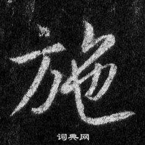 王羲之懷仁集聖教序中施的寫法