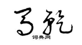 曾慶福馬乾草書個性簽名怎么寫