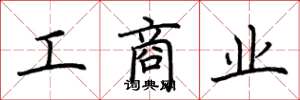 荊霄鵬工商業楷書怎么寫