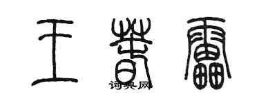 陳墨王春雷篆書個性簽名怎么寫