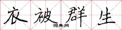 侯登峰衣被群生楷書怎么寫