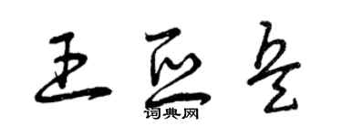 曾慶福王亞兵草書個性簽名怎么寫