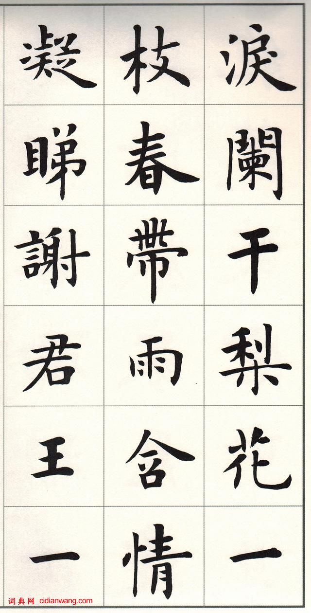 盧中南楷書《白居易長恨歌》