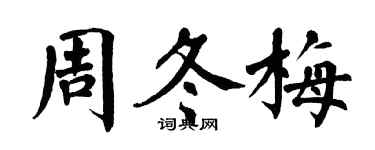 翁闓運周冬梅楷書個性簽名怎么寫