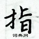 周炳元寫的硬筆楷書指
