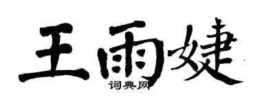 翁闓運王雨婕楷書個性簽名怎么寫
