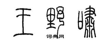 陳墨王野嘯篆書個性簽名怎么寫