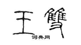 陳聲遠王雙篆書個性簽名怎么寫