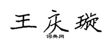 袁強王慶璇楷書個性簽名怎么寫