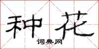 范連陞種花隸書怎么寫