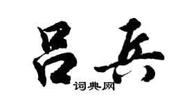 胡問遂呂兵行書個性簽名怎么寫