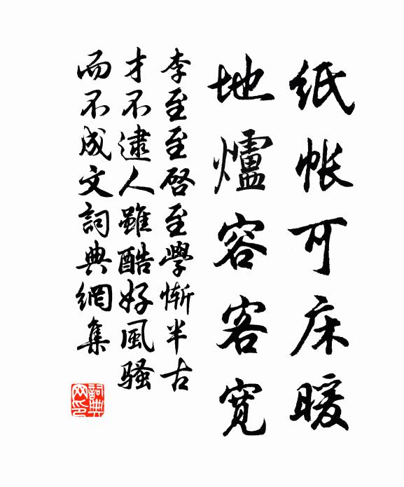 李至紙帳可床暖,地爐容客寬書法作品欣賞