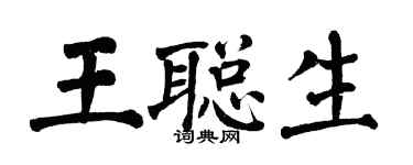 翁闓運王聰生楷書個性簽名怎么寫