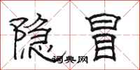 駱恆光隱冒隸書怎么寫