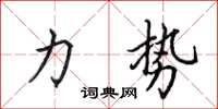 田英章力勢楷書怎么寫
